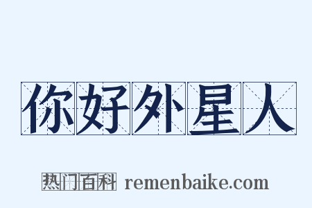 你好外星人是什么意思的图片
